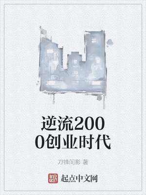 逆流2000创业时代